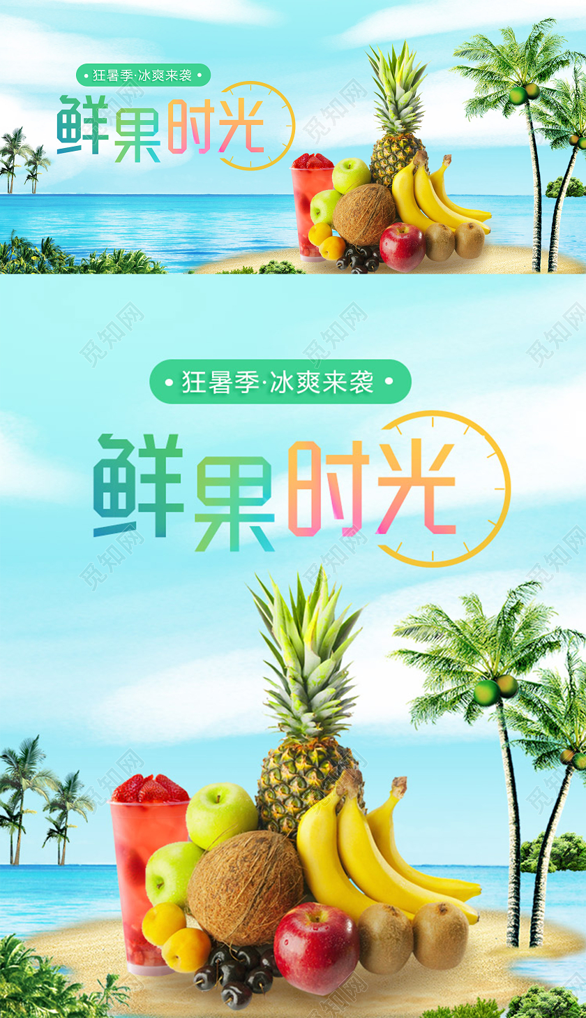 天猫淘宝海报banner夏日狂暑季水果促销清新大海沙滩模板