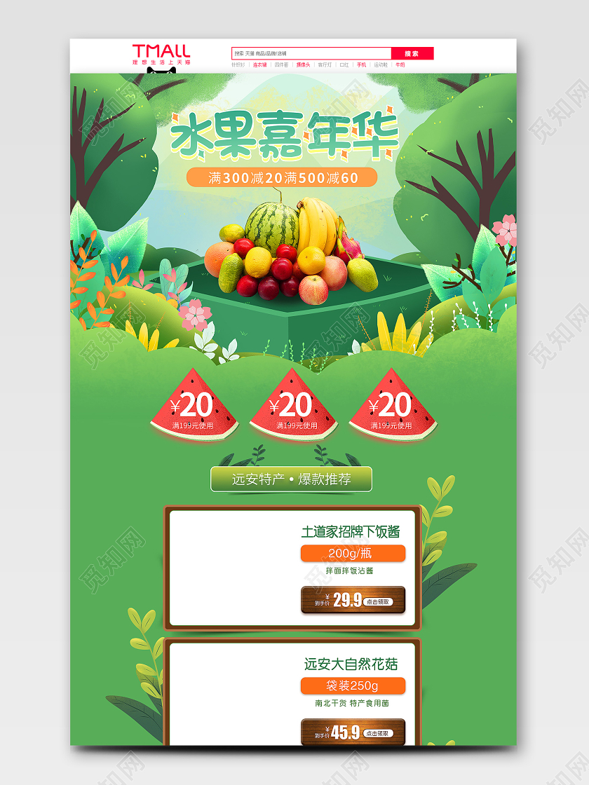 绿色清新手绘大气狂暑季水果生鲜天猫电商促销首页模板