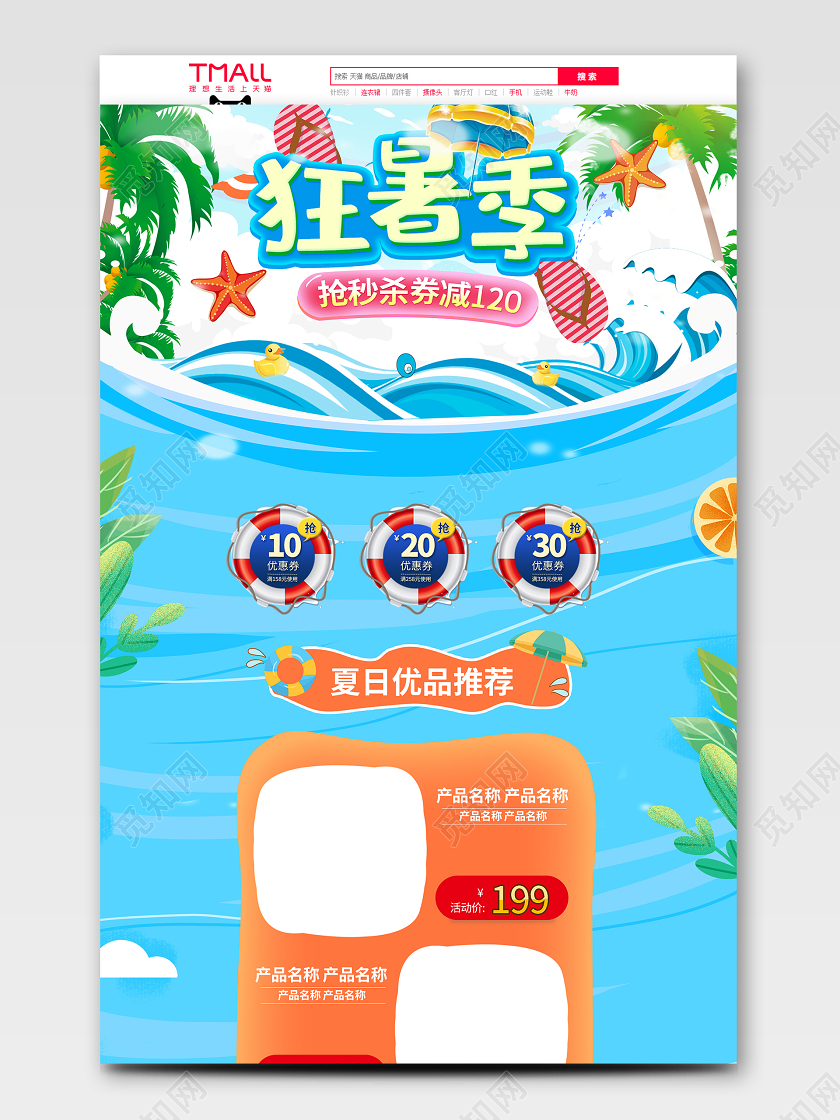 海滩小清新风格立体风格首页 狂暑季电商淘宝狂暑季促销