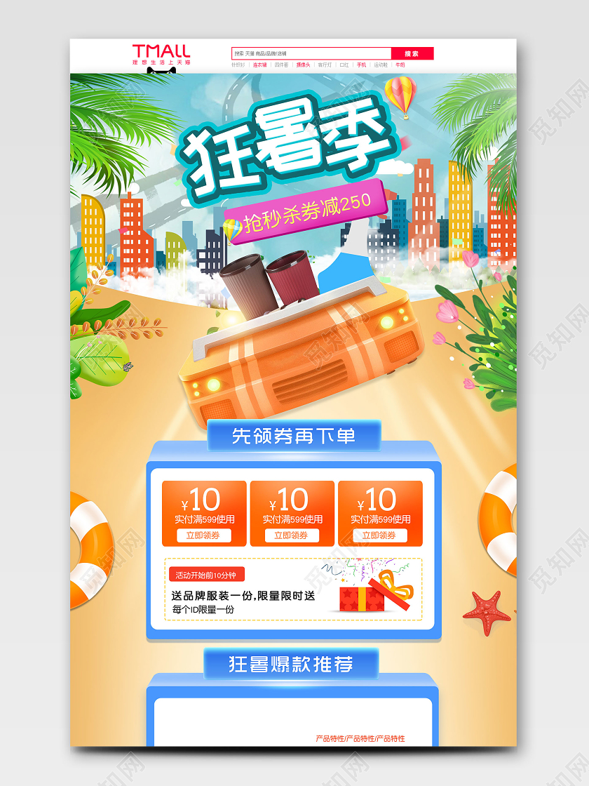 卡通简约狂暑季夏季促销家居用品首页活动首页天猫首页电商模板