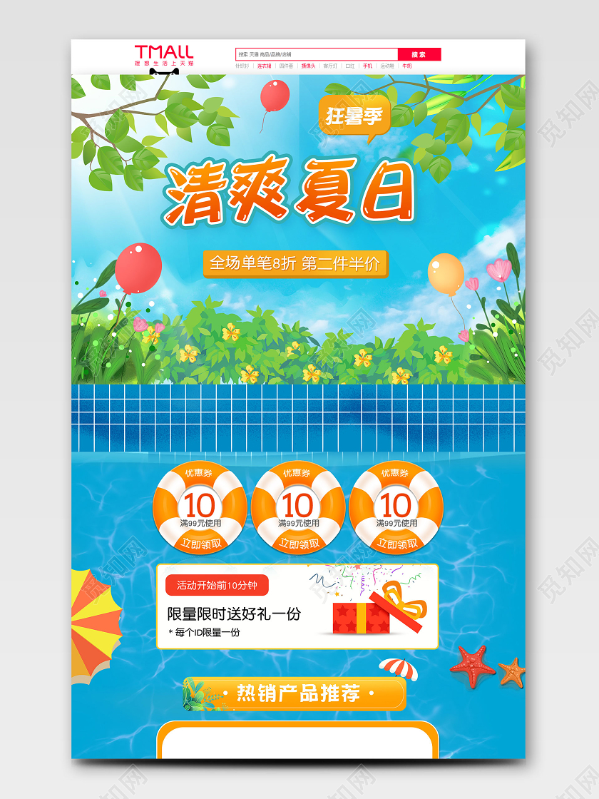 蓝绿卡通夏日促销狂暑季清凉家居天猫首页电商模板