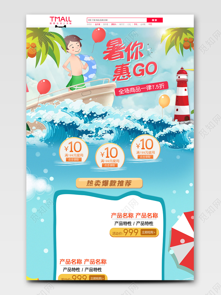 浅蓝小清新卡通狂暑季暑你惠GO活动首页天猫首页电商模板