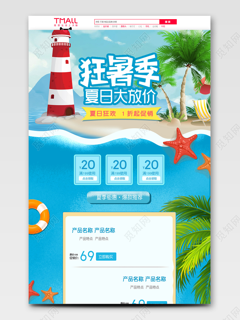 浅蓝色卡通狂暑季夏日大放价活动首页天猫首页电商模板