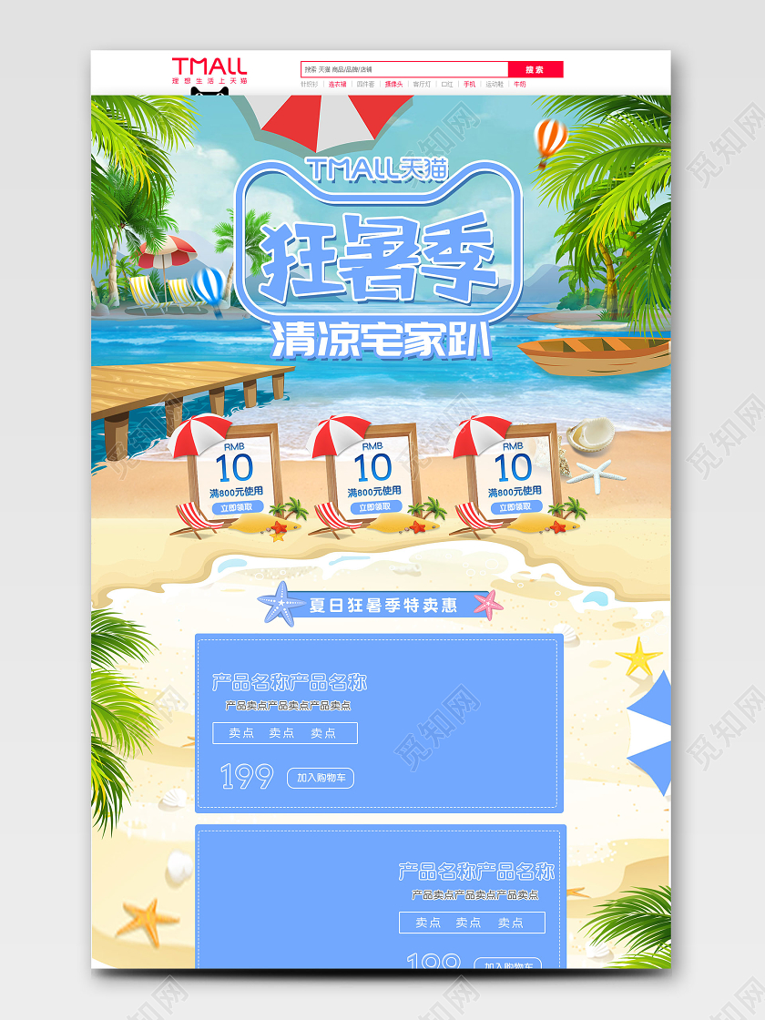 蓝色小清新夏季狂暑季清凉宅家趴夏日促销天猫首页电商模板
