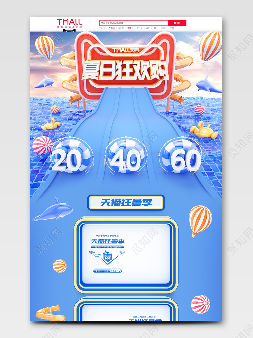 c4d狂暑季夏日狂欢购电商首页模板