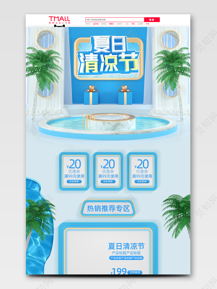 C4D立体夏日清凉节夏天夏季电商天猫京东首页模板