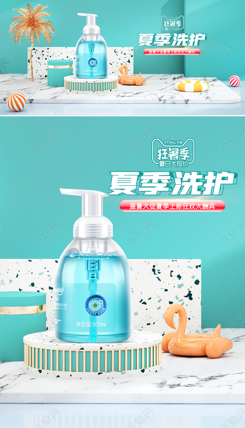 c4d天猫狂暑季夏季洗护电商海报模板