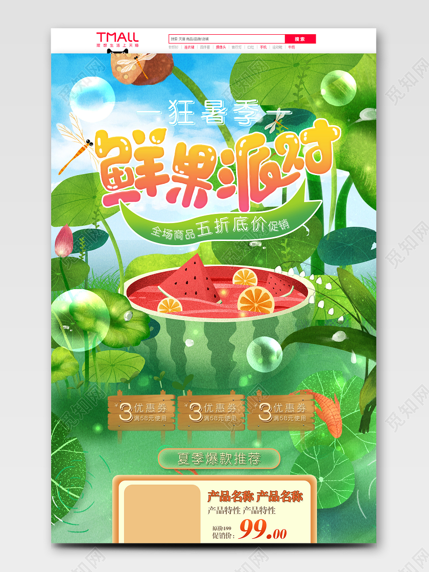 夏季插画卡通荷花首页鲜果派对清凉一夏清新夏日打折促销淘宝天猫