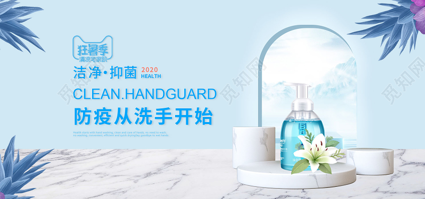 蓝色C4D风格狂暑季大促洗护防疫洗手液海报电商模版