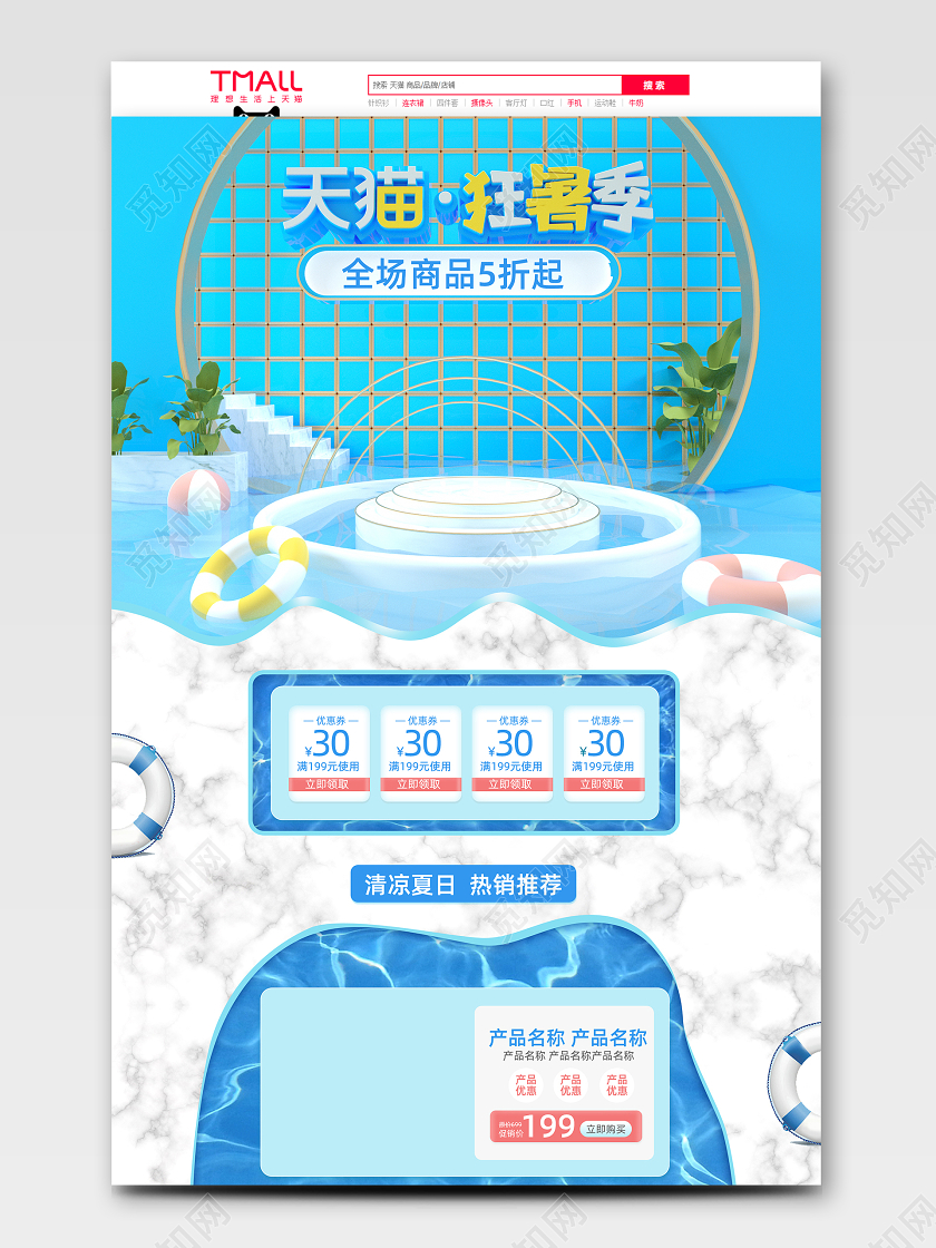 C4D夏日天猫狂暑季清凉夏天夏季电商首页模板
