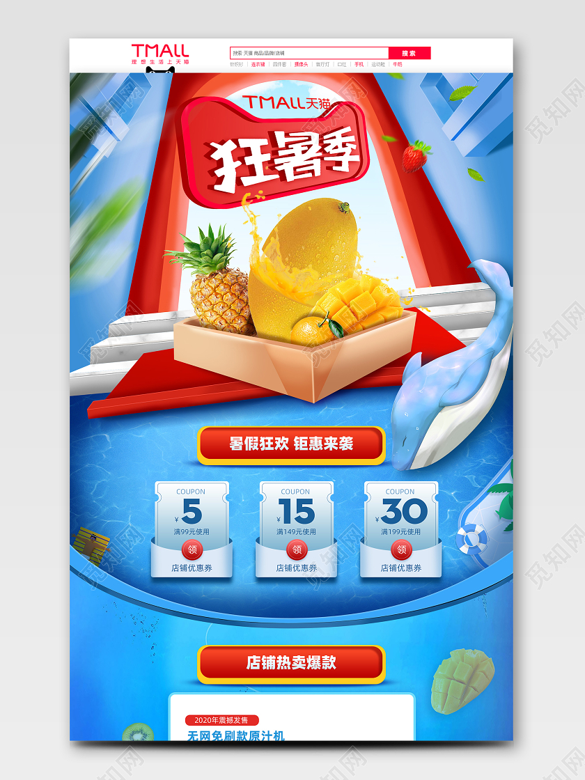 蓝色时尚大促狂暑季促销首页水果生鲜家电电器设计素材模板