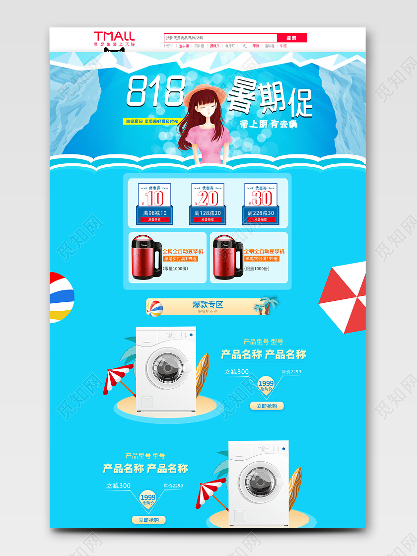蓝色清新818发烧节暑期大促活动促销家电洗衣机首页模板818发烧节暑促