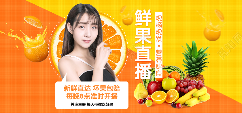 电商橙色淘宝天猫鲜果直播banner海报模板节假日促销模板