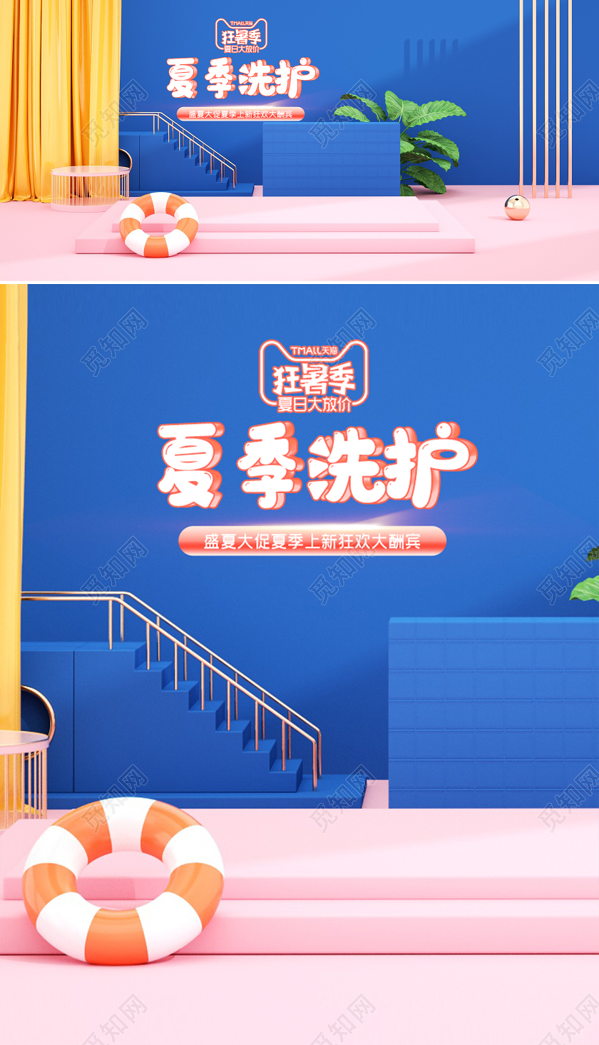 c4d天猫狂暑季夏季洗护电商海报模板