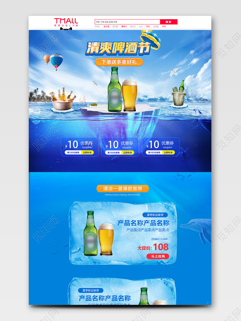 天猫淘宝首页清爽啤酒节清新夏日大海冰块清凉冰爽促销活动模板