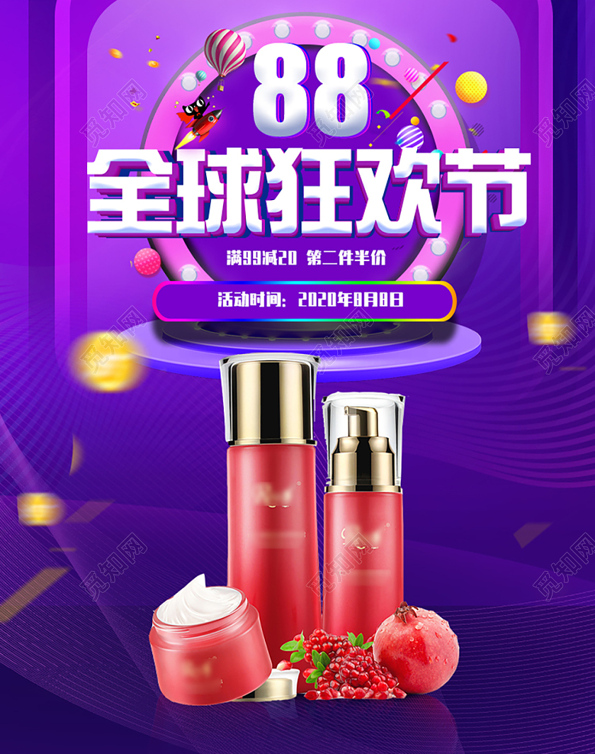 vip88会员日紫色简约88全球狂欢节护肤品化妆品满减促销电商海报模板