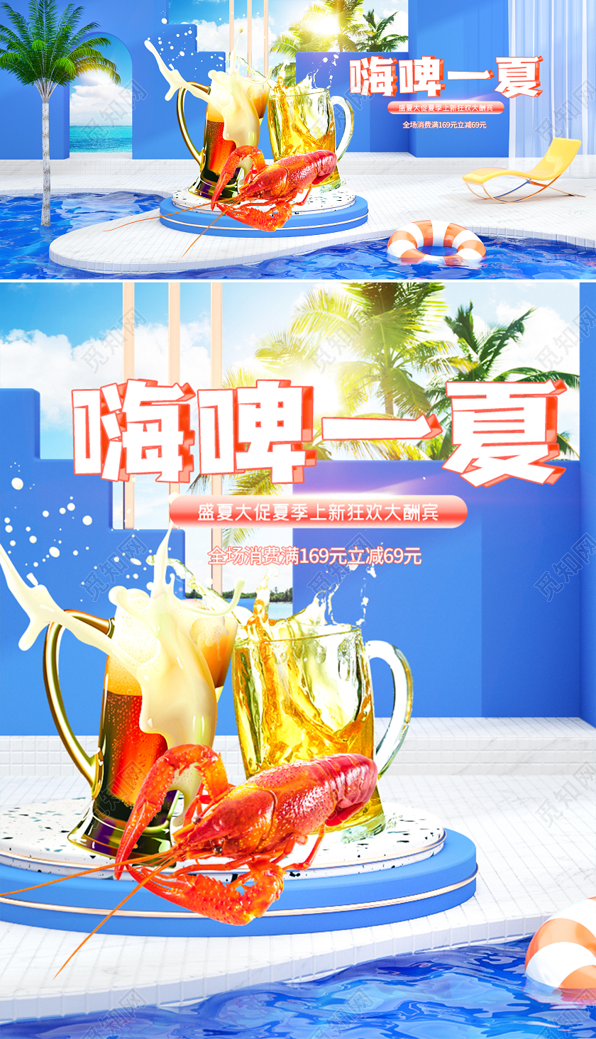 c4d啤酒节夏季狂欢购电商海报模板