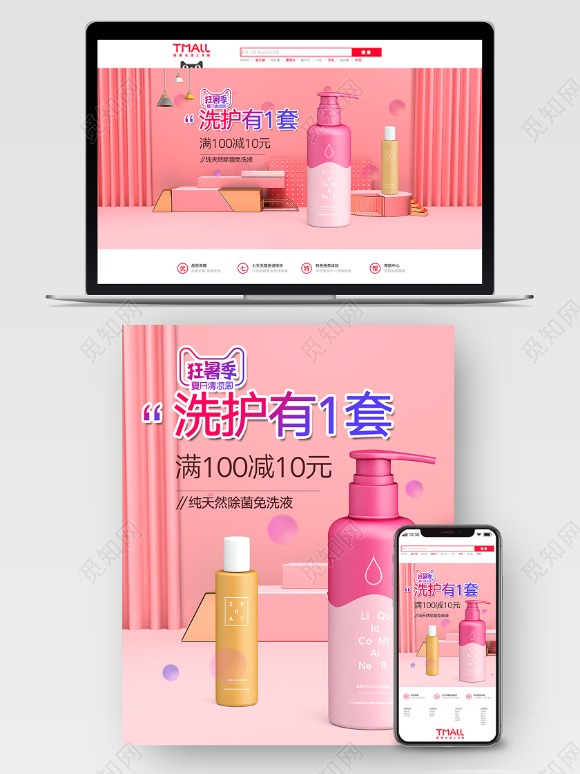 粉色背景C4D场景狂暑季洗护套装天猫海报模板