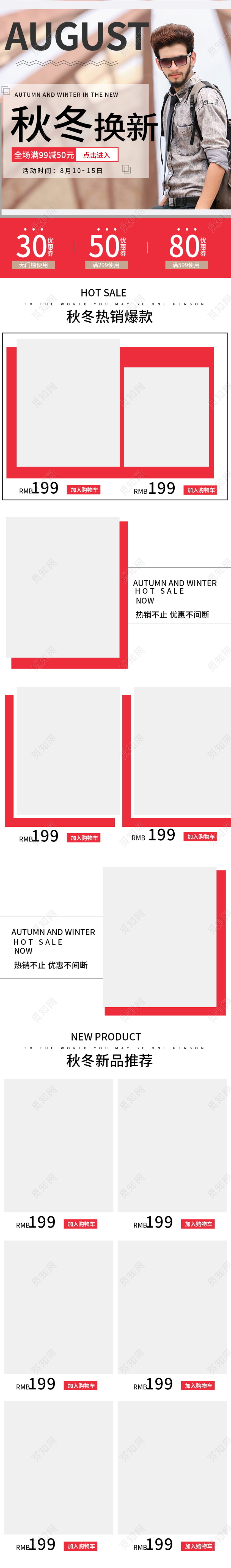 电商淘宝简约时尚服装秋冬上新秋冬新风尚通用首页模板