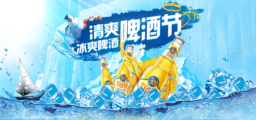 电商蓝色淘宝天猫清爽啤酒节 冰爽啤酒海报banner海报模板