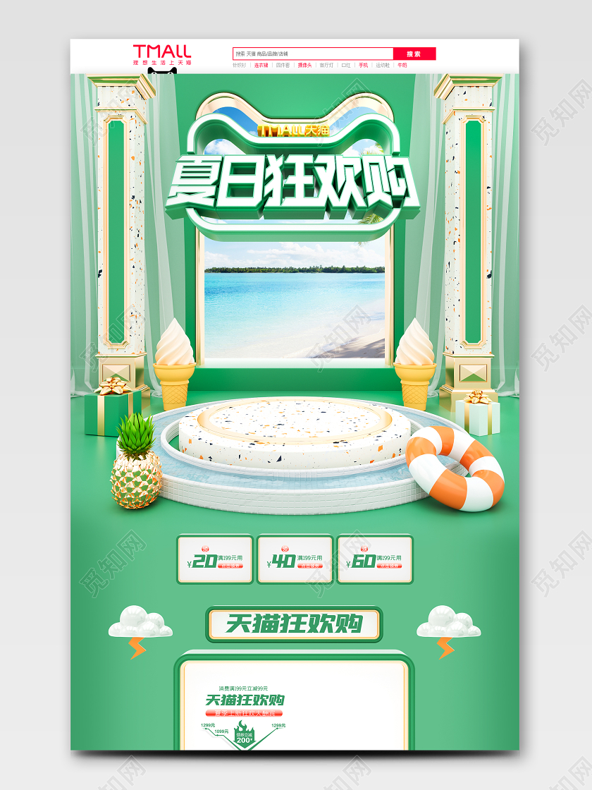 c4d天猫夏日狂欢购电商首页模板