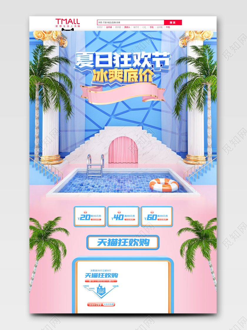 c4d天猫夏日狂欢节电商首页模板