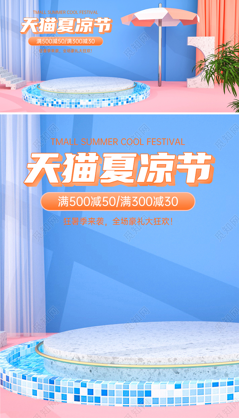 C4D天猫夏凉节电商海报模板