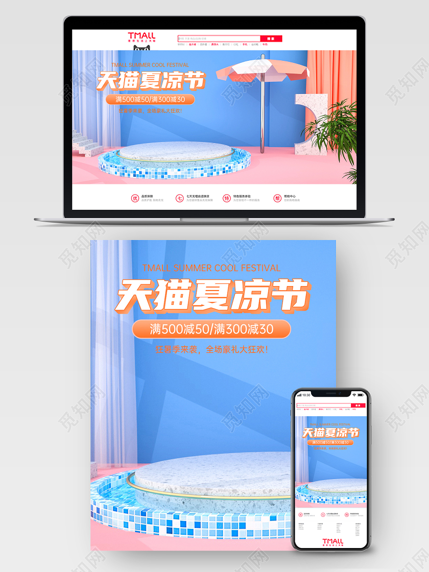 C4D天猫夏凉节电商海报模板
