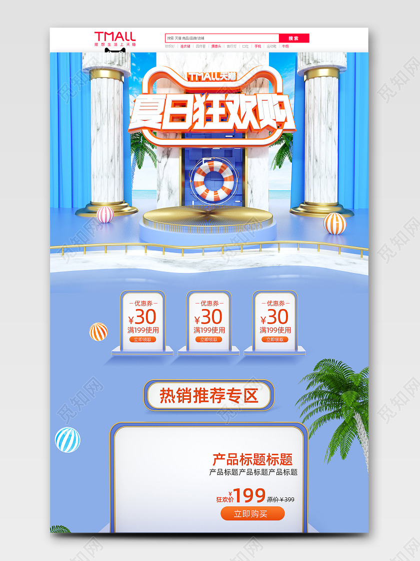夏日狂欢购天猫C4D夏天夏季首页模板