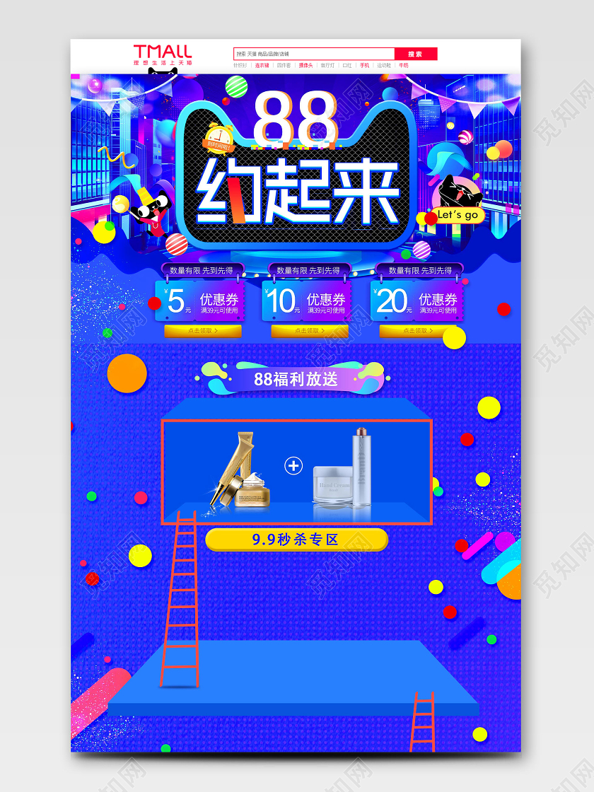 88会员日蓝色大气88约起来全球狂欢节88暑促美妆电商促销首页