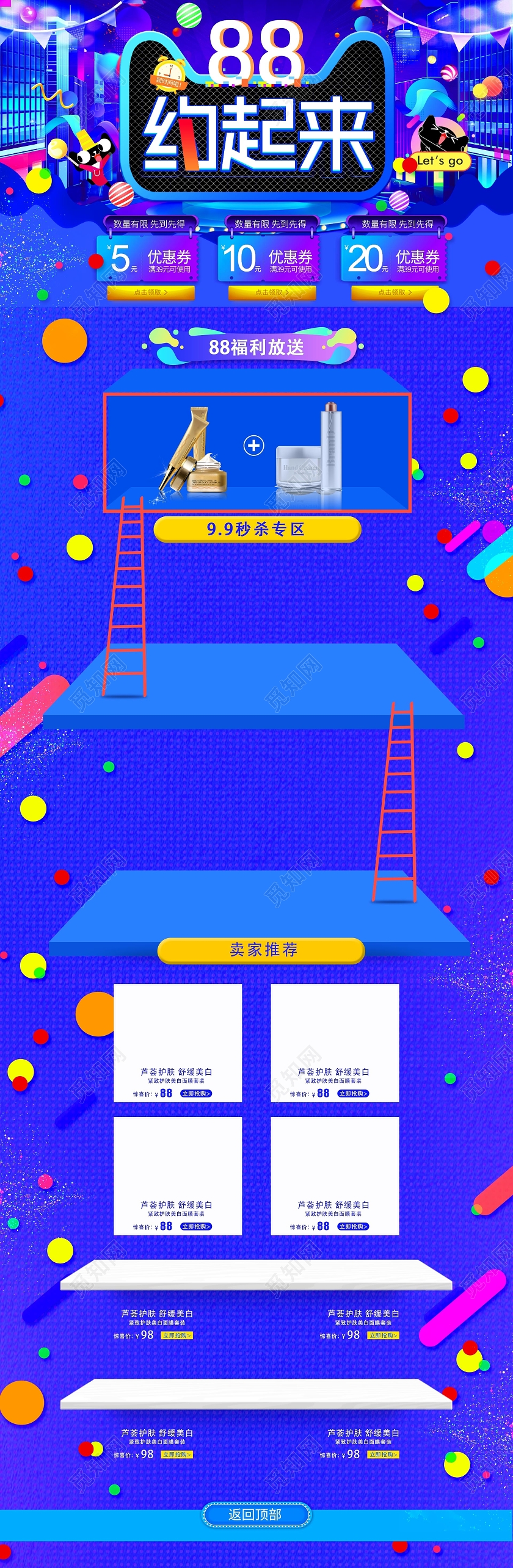 88会员日蓝色大气88约起来全球狂欢节88暑促美妆电商促销首页