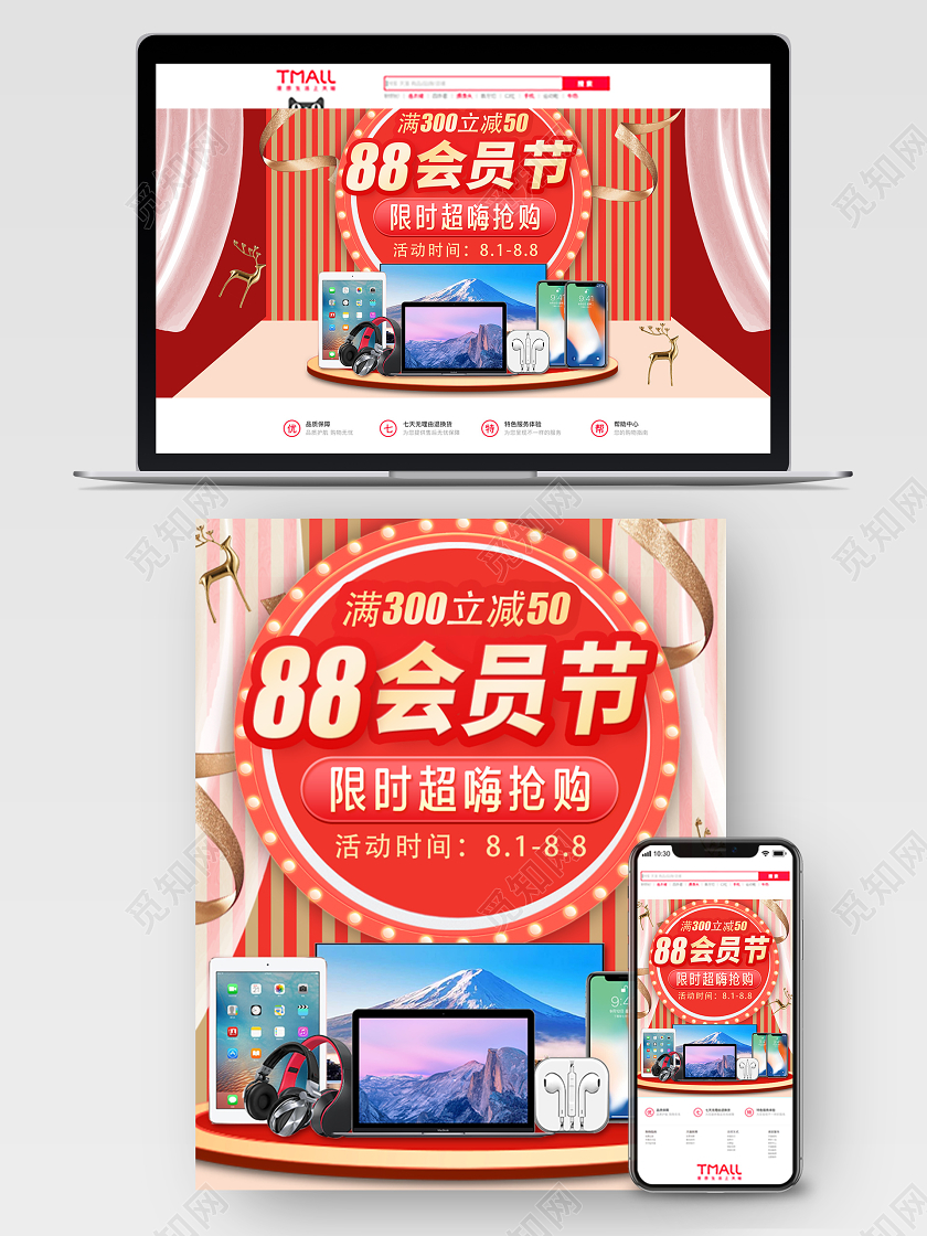 vip88会员日红色舞台88会员节全球狂欢节家电数码产品海报banner