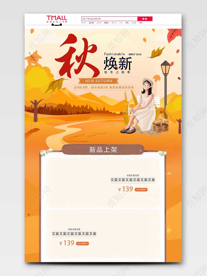 黄色唯美风格新风尚秋冬上新季首页电商模板