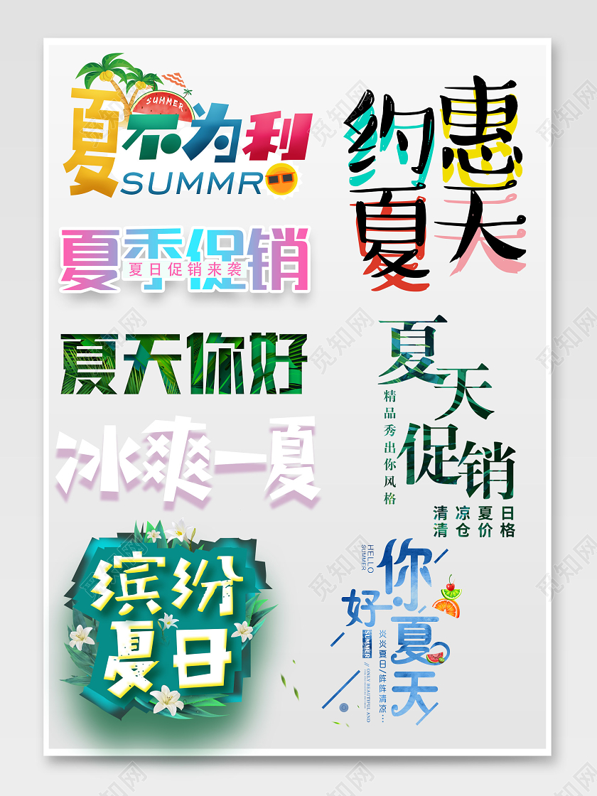 彩色夏日狂欢季夏季促销缤纷夏日电商淘宝天猫文字排版