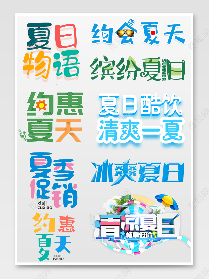 彩色夏日狂欢季缤纷夏日夏季促销电商淘宝天猫文字排版