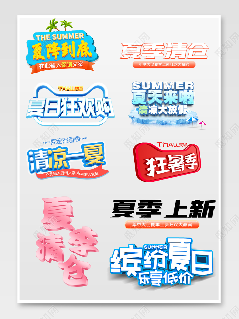 彩色夏日狂欢季夏季清仓清凉一夏电商淘宝天猫文字排版