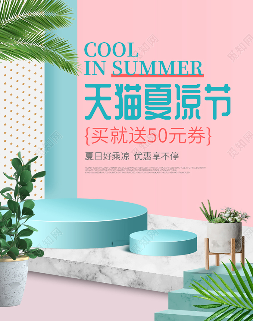 C4D清新时尚夏凉节促销海报设计素材