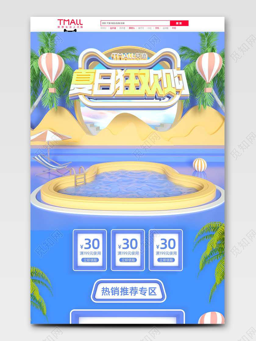 c4d夏日狂欢购电商天猫狂暑季首页活动模板
