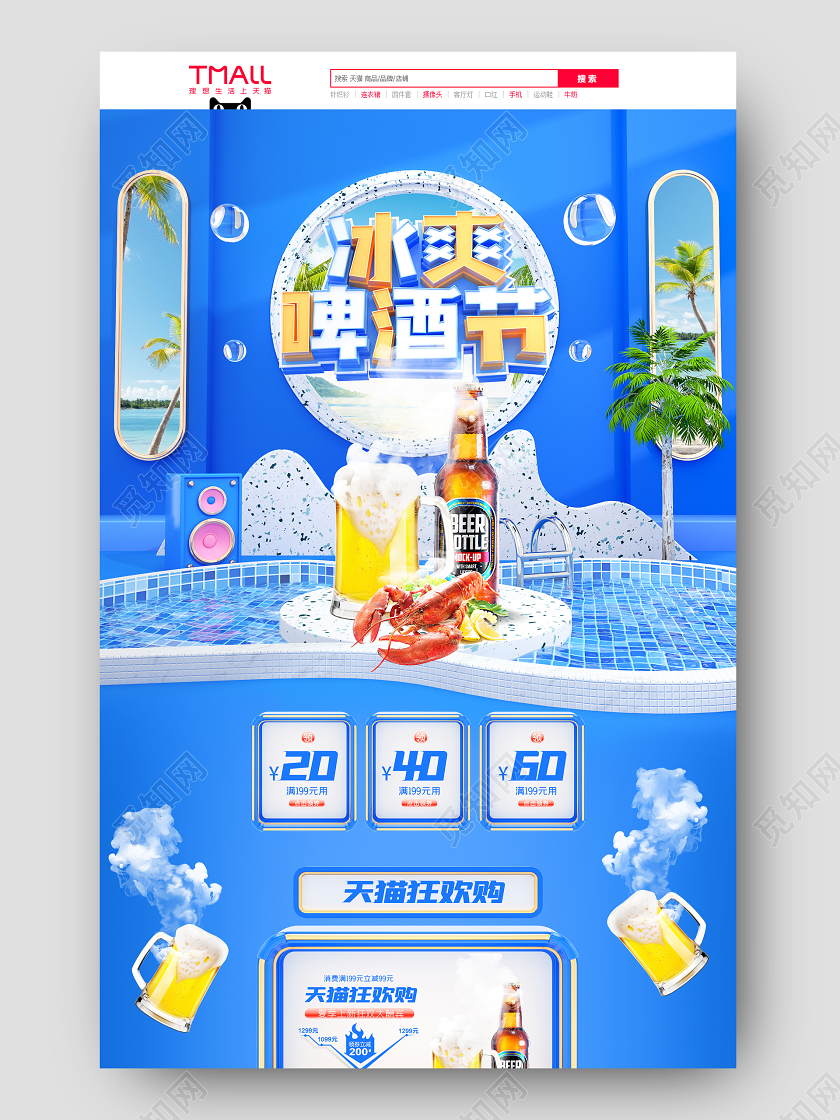 c4d天猫啤酒节电商首页模板