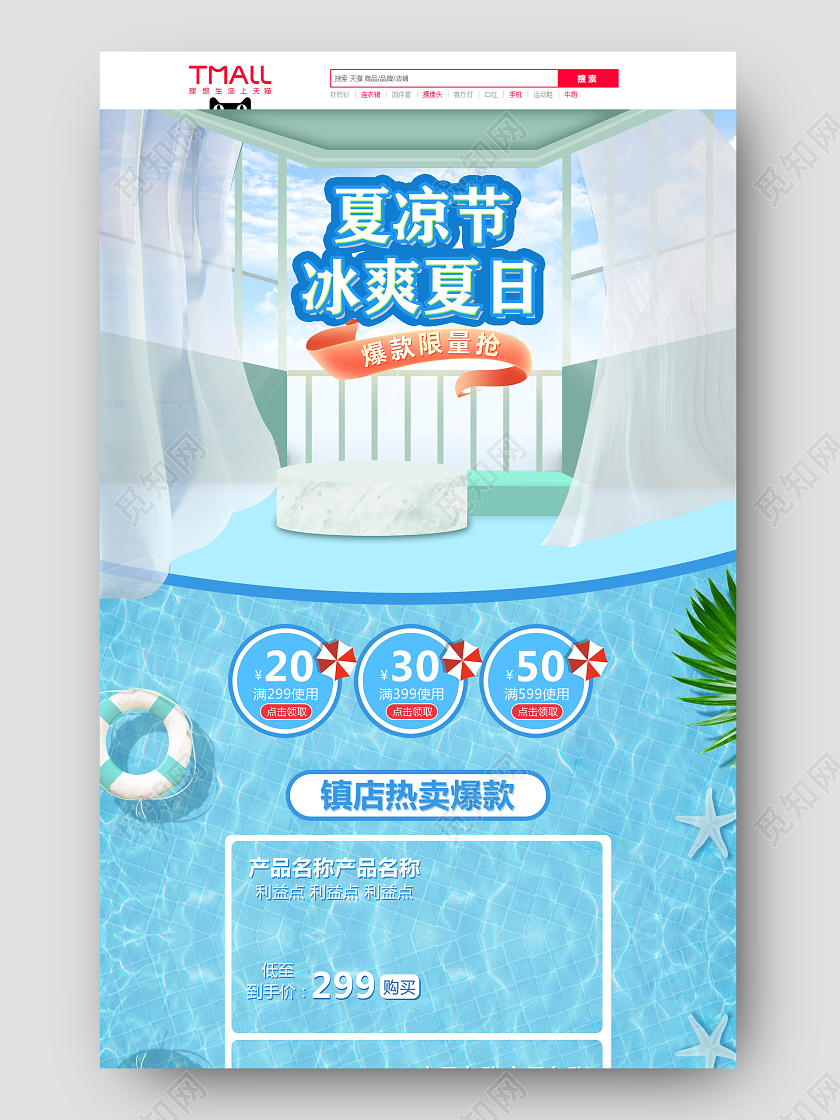 电商蓝色淘宝天猫夏凉节 冰爽夏日首页模板节假日促销模板