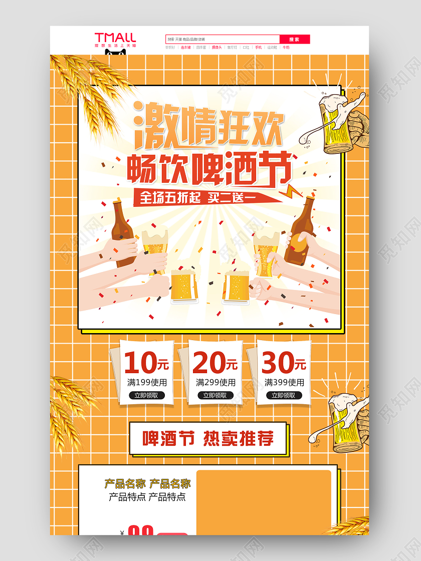 电商黄色淘宝天猫激情狂欢 畅饮啤酒节首页模板节假日促销模板