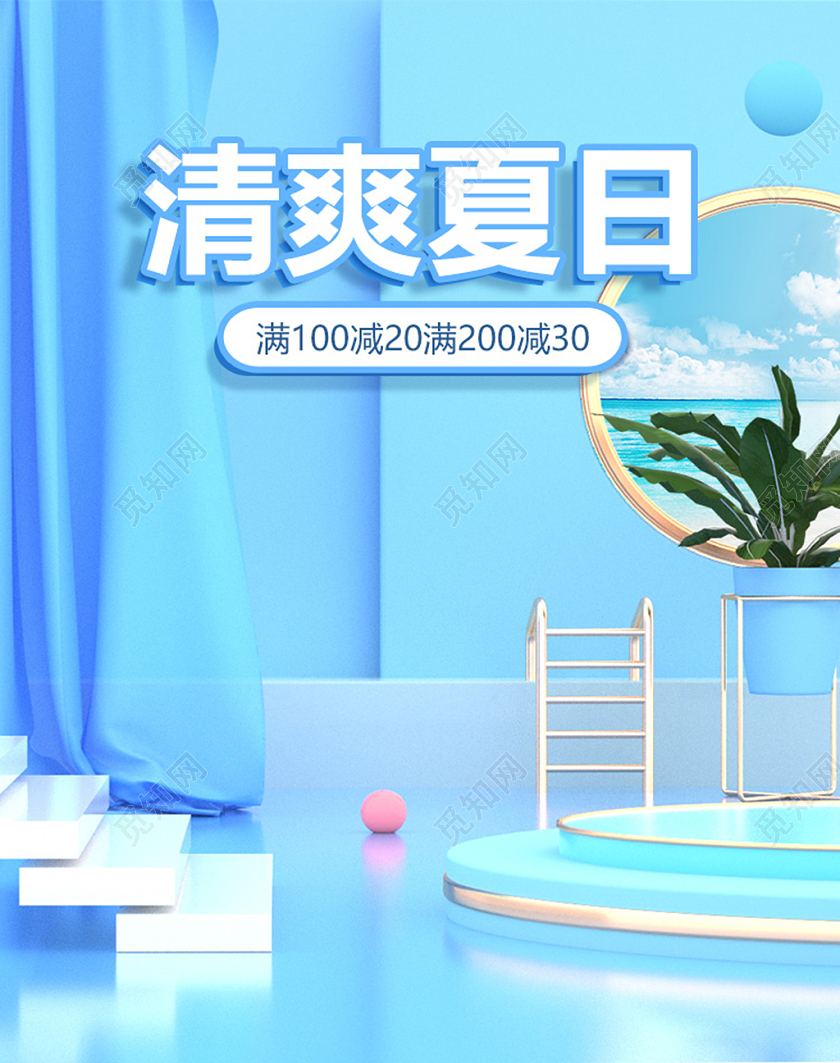 夏凉节C4D蓝色海报时尚清爽冰爽夏日banner打折促销设计