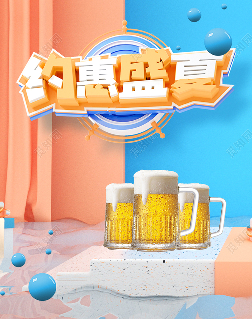 C4D清爽啤酒节舞台海报夏季狂欢淘宝天猫设计打折促销冷饮清仓
