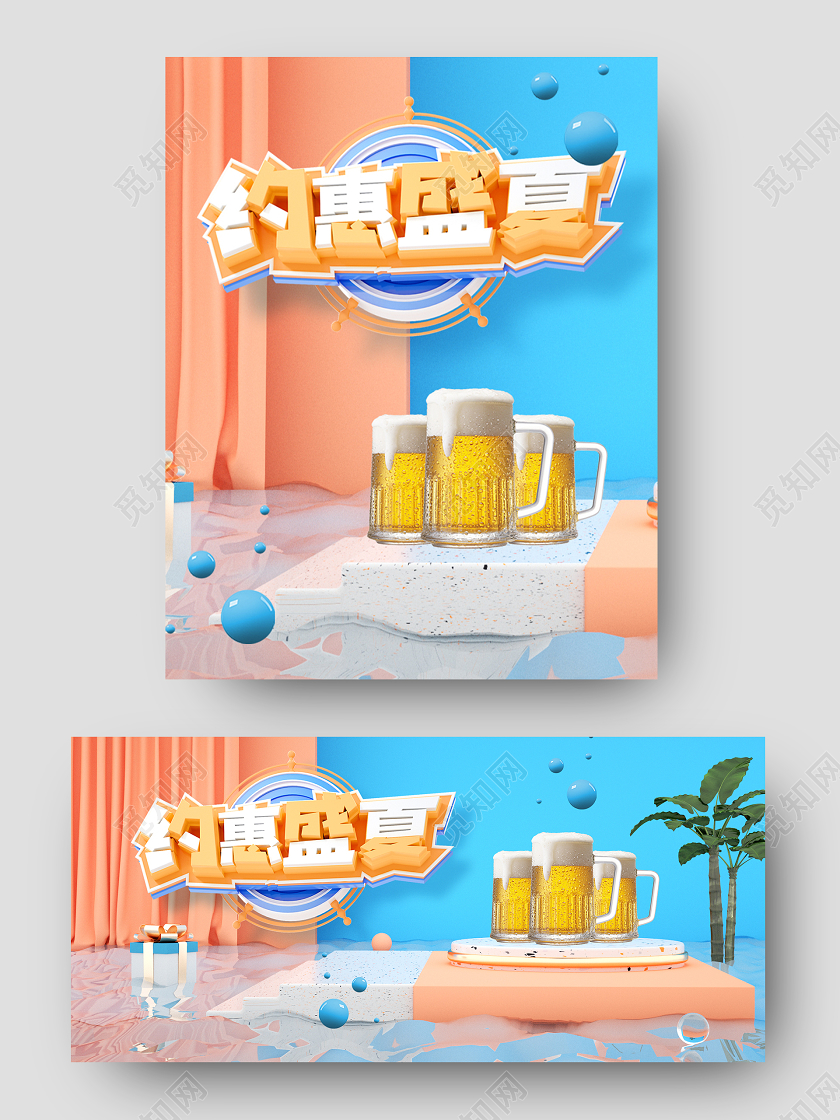 C4D清爽啤酒节舞台海报夏季狂欢淘宝天猫设计打折促销冷饮清仓