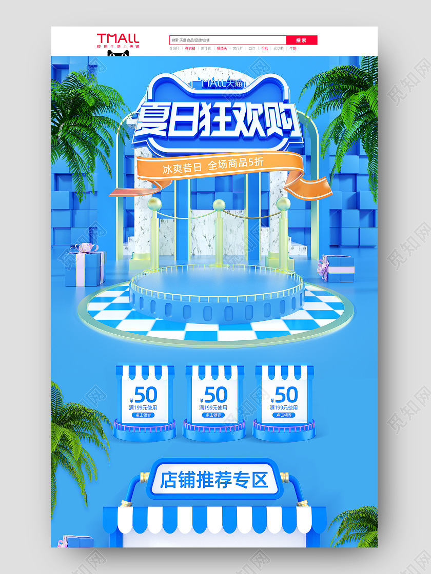 夏日狂欢购C4D蓝色清爽夏天电商首页模板