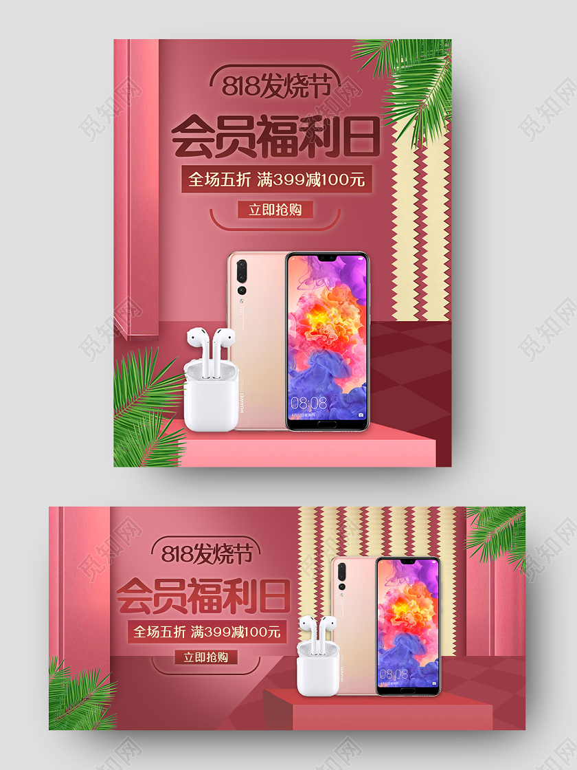 vip818发烧节会员福利日电子产品手机电商淘宝海报banner818发烧节暑促