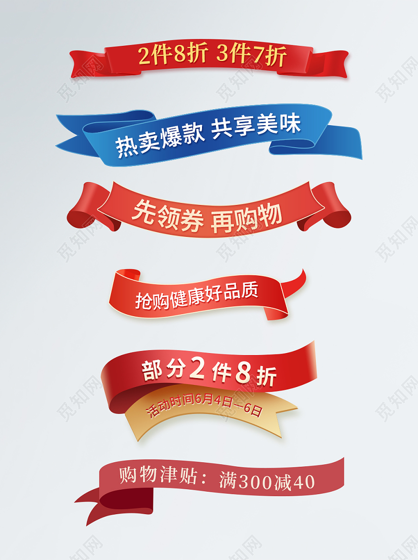 红色蓝色淘宝天猫飘带促销标签标题栏模板