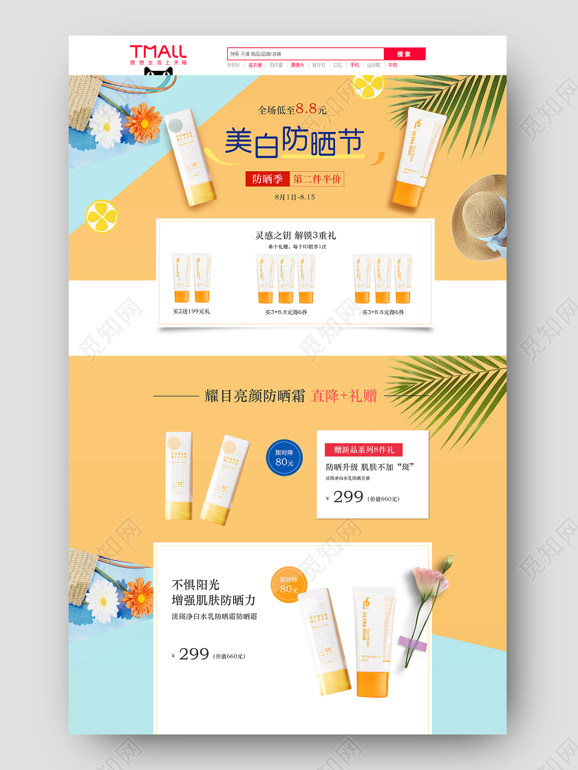 天猫淘宝首页夏日防晒霜化妆品护肤黄色阳光清新时尚简约活动促销