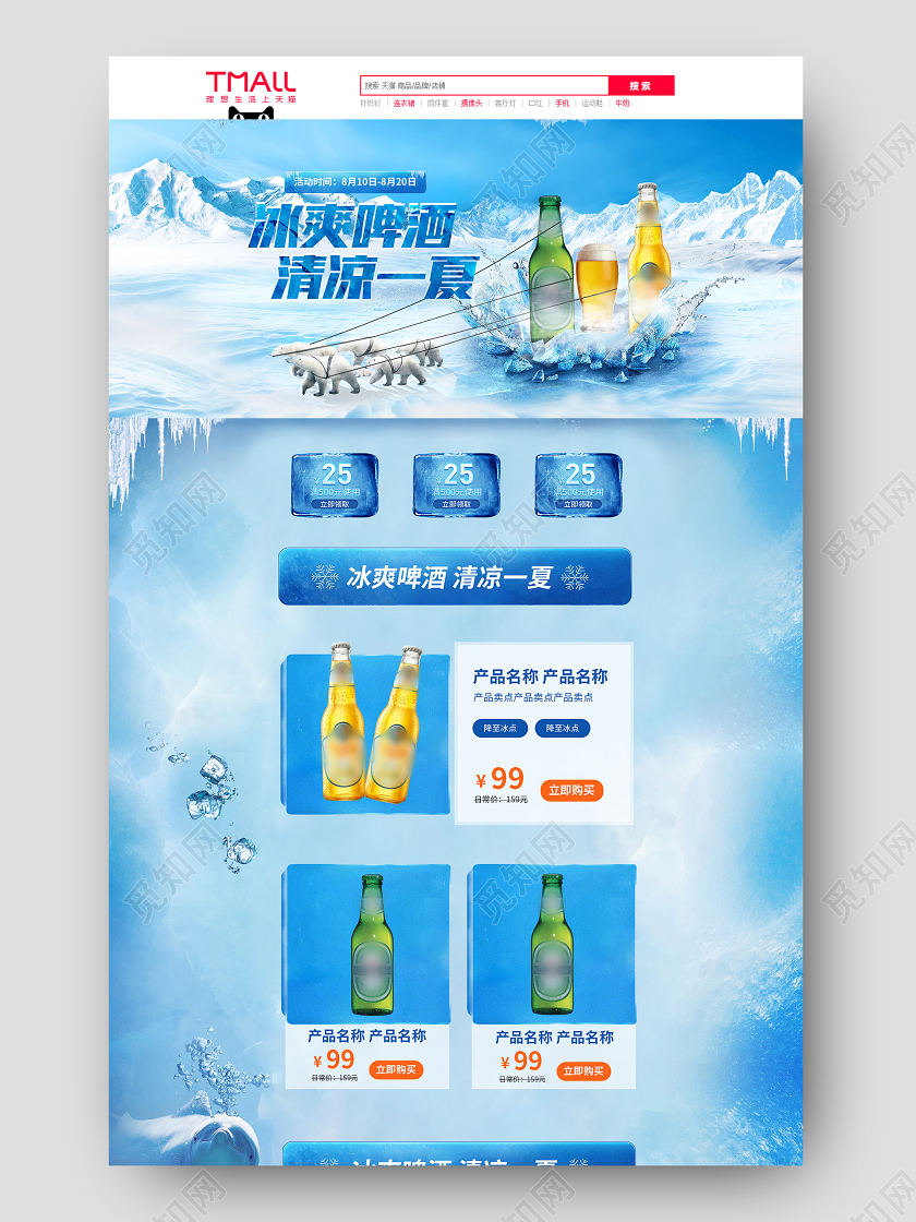 天猫淘宝首页清爽啤酒清凉一夏清新夏日冰山雪地冰块凉爽促销活动