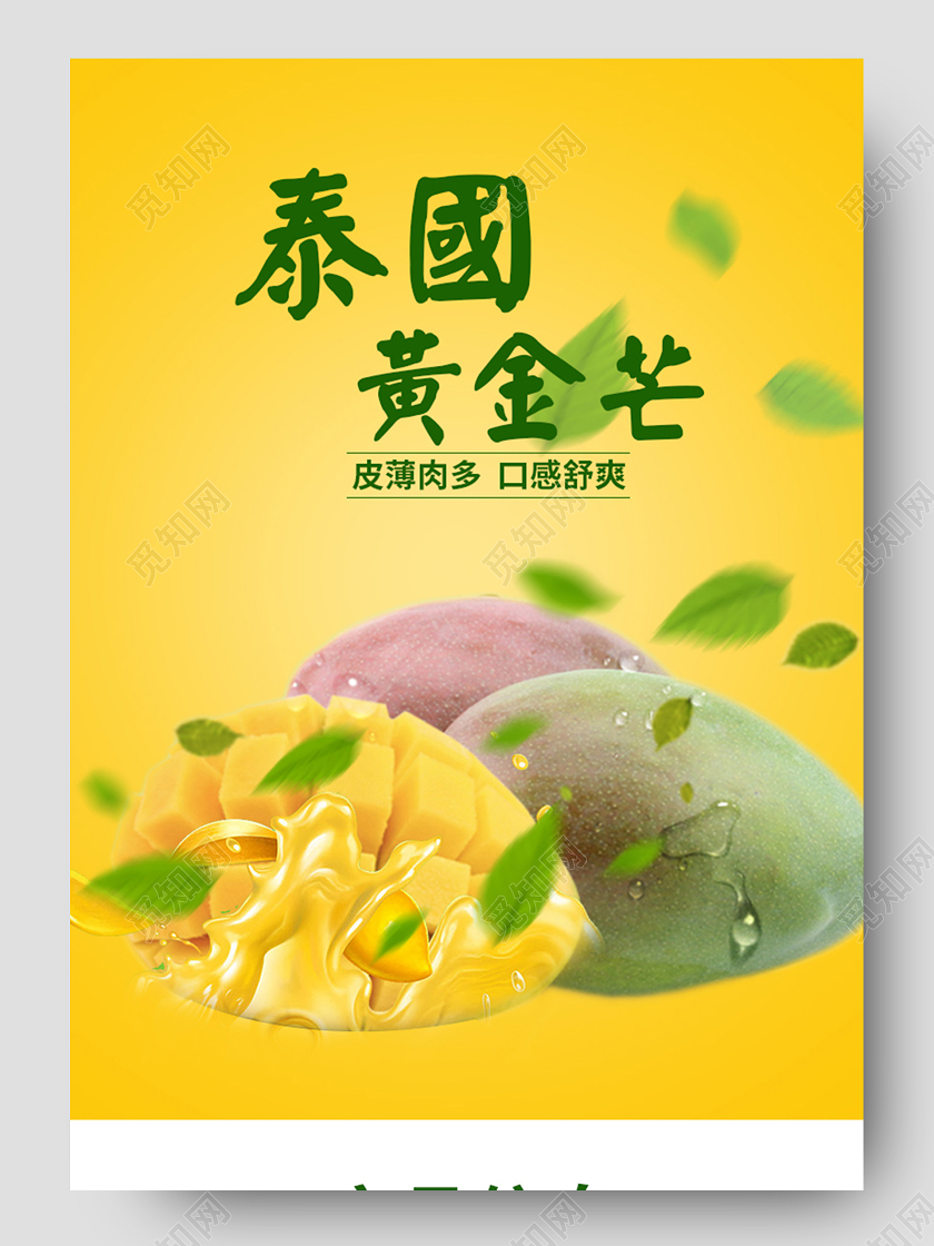 绿色食品健康果蔬泰国黄金芒皮薄肉多口感舒爽淘宝天猫详情页